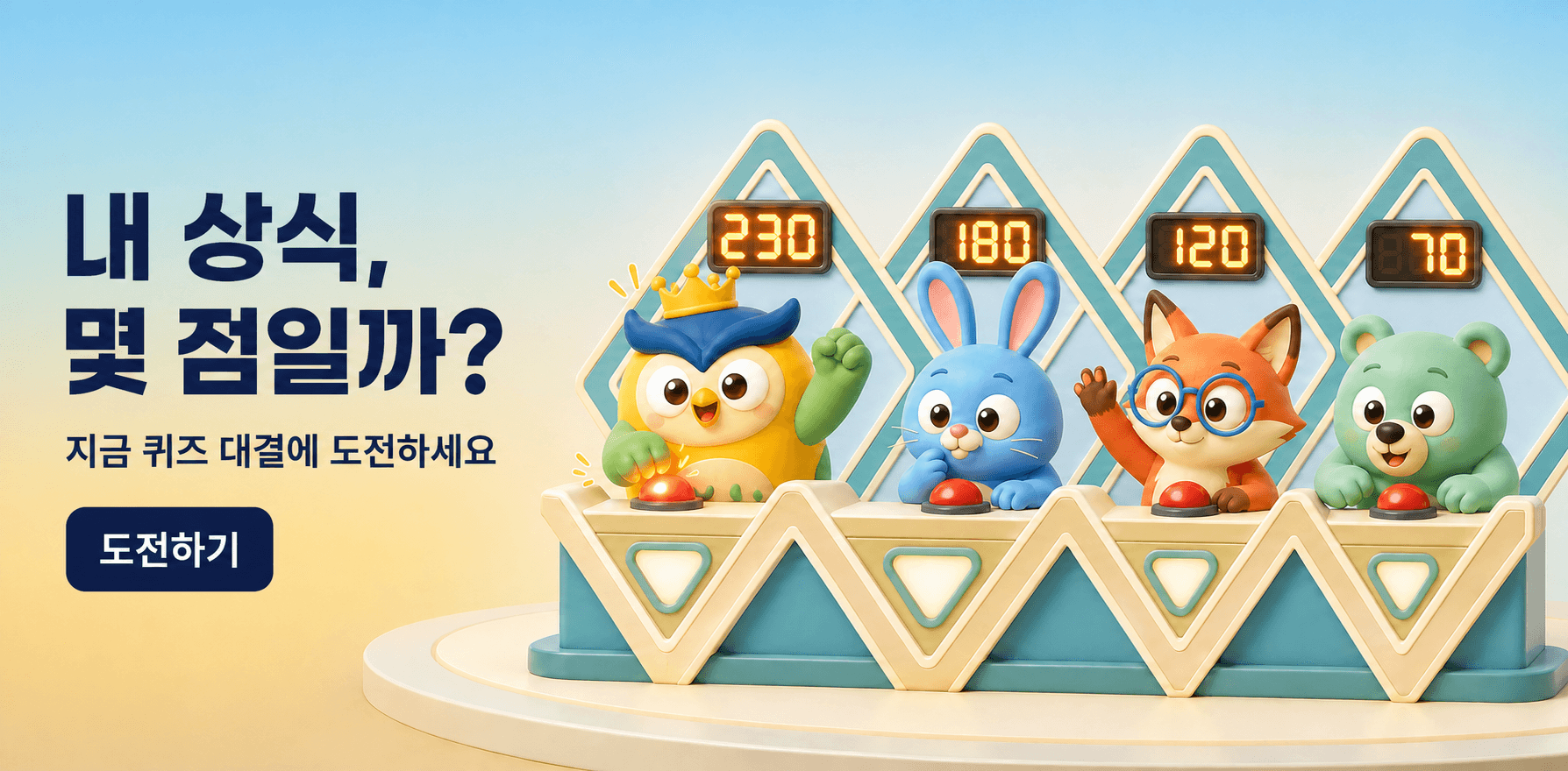 내 상식, 몇 점일까? 지금 퀴즈 대결에 도전하세요. 왕관을 쓴 부엉이와 친구들이 퀴즈를 푸는 모습. 도전하기